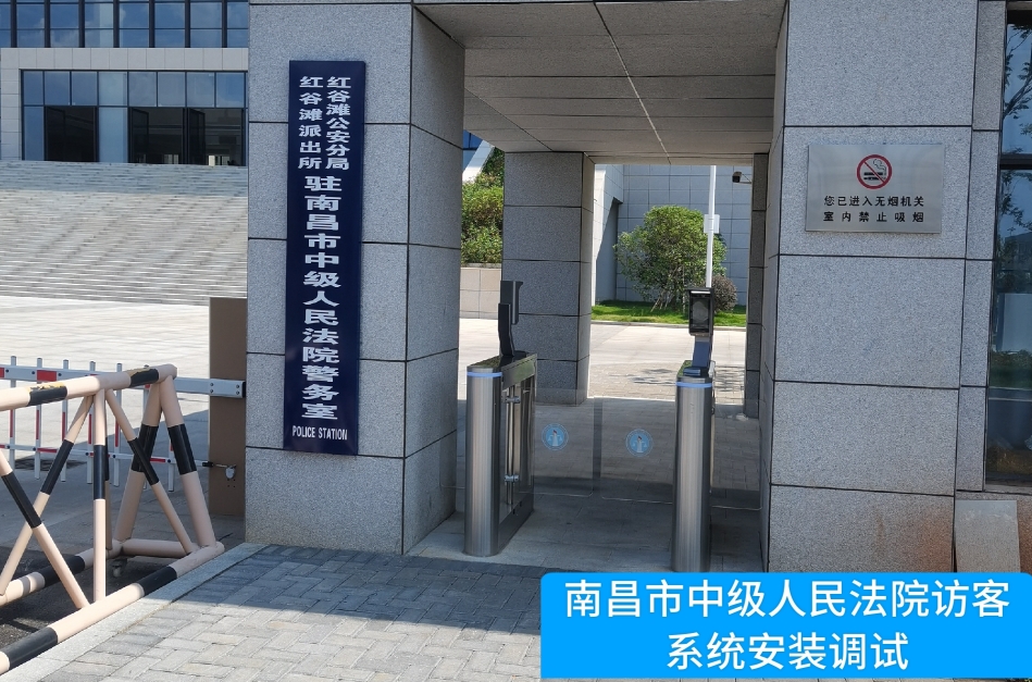 南昌市中级人民法院部署js555888金沙老牌官网访客管理系统，提升法院安全管理与服务水